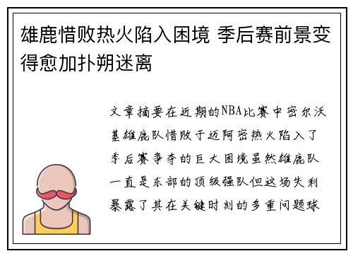 雄鹿惜败热火陷入困境 季后赛前景变得愈加扑朔迷离