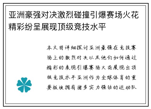 亚洲豪强对决激烈碰撞引爆赛场火花精彩纷呈展现顶级竞技水平