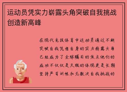 运动员凭实力崭露头角突破自我挑战创造新高峰