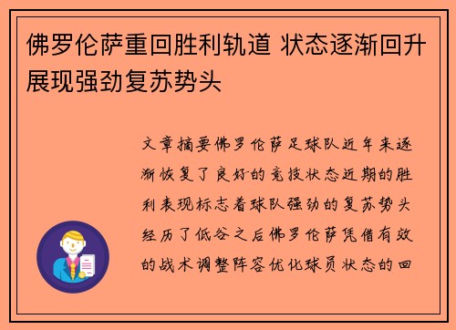 佛罗伦萨重回胜利轨道 状态逐渐回升展现强劲复苏势头