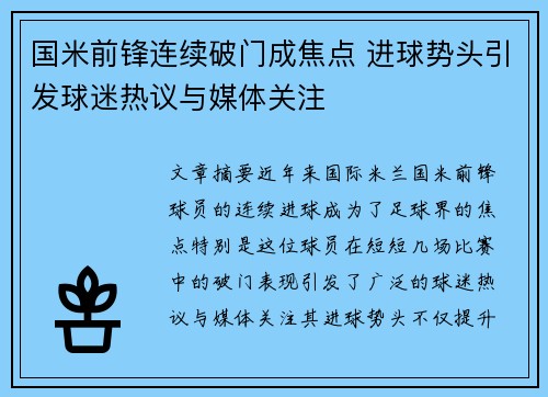 国米前锋连续破门成焦点 进球势头引发球迷热议与媒体关注