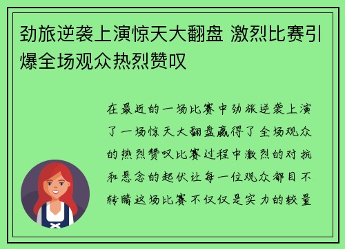 劲旅逆袭上演惊天大翻盘 激烈比赛引爆全场观众热烈赞叹
