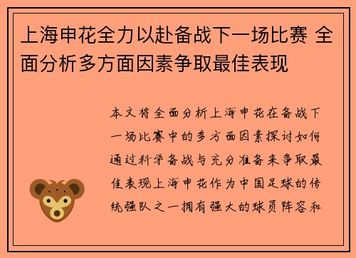 上海申花全力以赴备战下一场比赛 全面分析多方面因素争取最佳表现