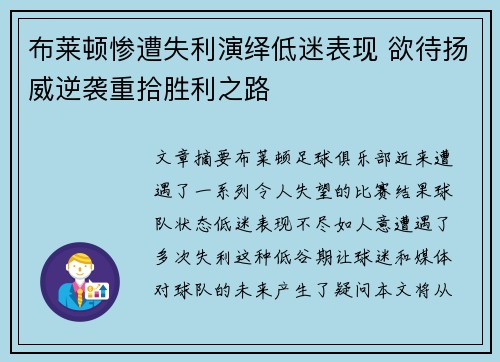 布莱顿惨遭失利演绎低迷表现 欲待扬威逆袭重拾胜利之路