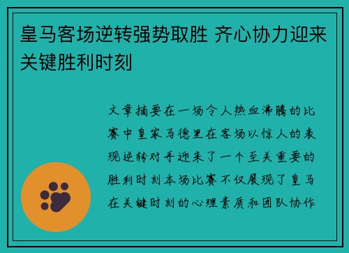 皇马客场逆转强势取胜 齐心协力迎来关键胜利时刻
