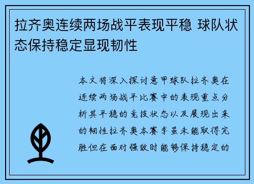 拉齐奥连续两场战平表现平稳 球队状态保持稳定显现韧性