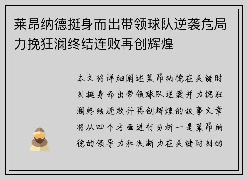 莱昂纳德挺身而出带领球队逆袭危局力挽狂澜终结连败再创辉煌