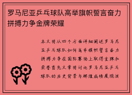 罗马尼亚乒乓球队高举旗帜誓言奋力拼搏力争金牌荣耀