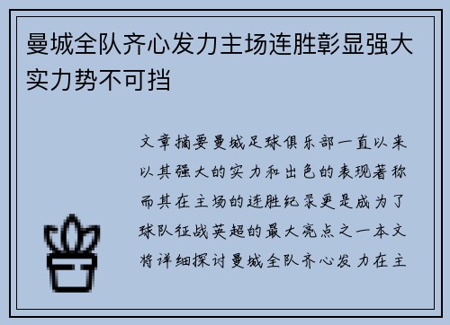 曼城全队齐心发力主场连胜彰显强大实力势不可挡