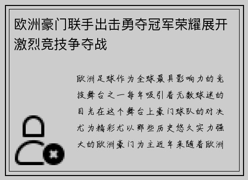 欧洲豪门联手出击勇夺冠军荣耀展开激烈竞技争夺战