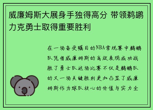 威廉姆斯大展身手独得高分 带领鹈鹕力克勇士取得重要胜利
