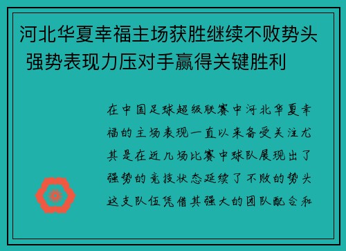 河北华夏幸福主场获胜继续不败势头 强势表现力压对手赢得关键胜利