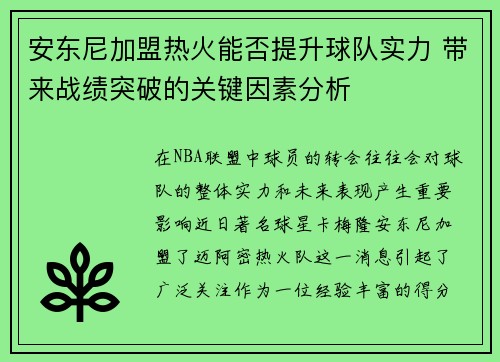 安东尼加盟热火能否提升球队实力 带来战绩突破的关键因素分析