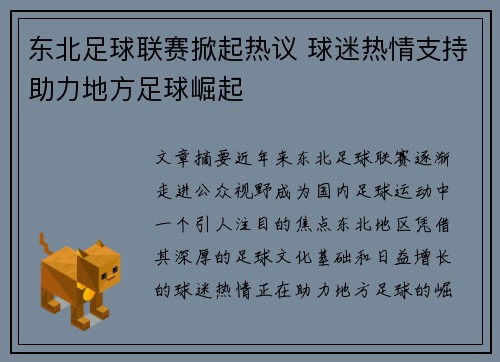 东北足球联赛掀起热议 球迷热情支持助力地方足球崛起