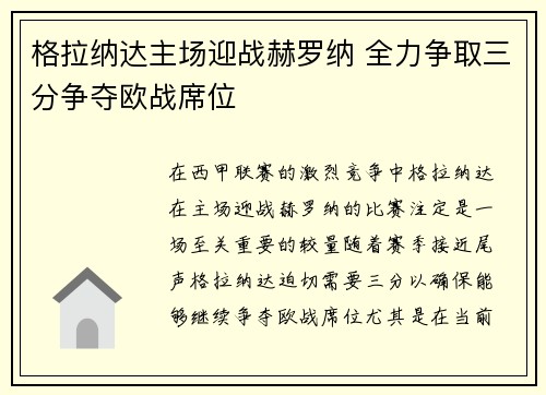 格拉纳达主场迎战赫罗纳 全力争取三分争夺欧战席位