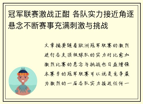 冠军联赛激战正酣 各队实力接近角逐悬念不断赛事充满刺激与挑战