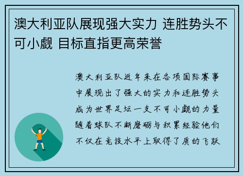 澳大利亚队展现强大实力 连胜势头不可小觑 目标直指更高荣誉