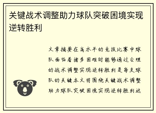 关键战术调整助力球队突破困境实现逆转胜利