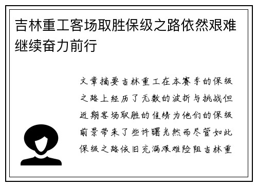 吉林重工客场取胜保级之路依然艰难继续奋力前行