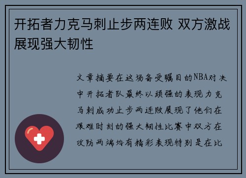开拓者力克马刺止步两连败 双方激战展现强大韧性
