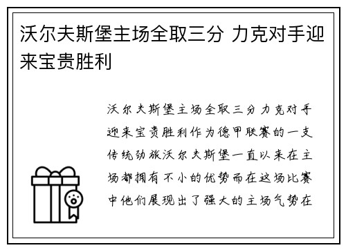 沃尔夫斯堡主场全取三分 力克对手迎来宝贵胜利
