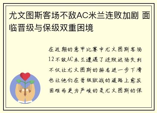 尤文图斯客场不敌AC米兰连败加剧 面临晋级与保级双重困境