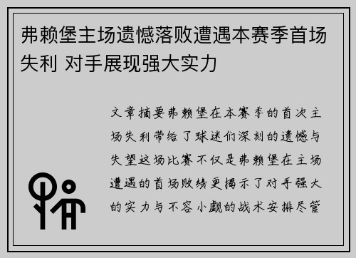 弗赖堡主场遗憾落败遭遇本赛季首场失利 对手展现强大实力
