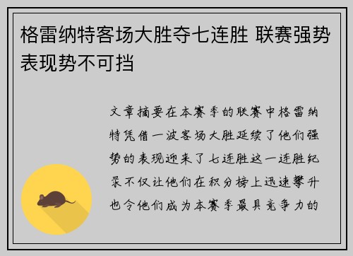 格雷纳特客场大胜夺七连胜 联赛强势表现势不可挡