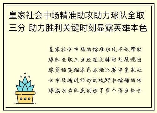 皇家社会中场精准助攻助力球队全取三分 助力胜利关键时刻显露英雄本色