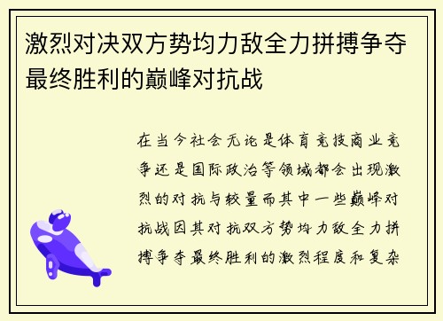 激烈对决双方势均力敌全力拼搏争夺最终胜利的巅峰对抗战