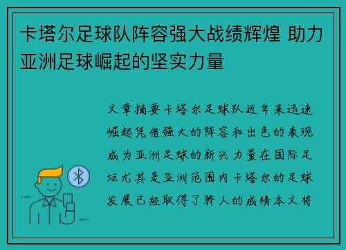 卡塔尔足球队阵容强大战绩辉煌 助力亚洲足球崛起的坚实力量
