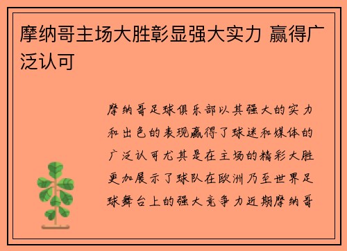 摩纳哥主场大胜彰显强大实力 赢得广泛认可