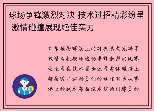 球场争锋激烈对决 技术过招精彩纷呈 激情碰撞展现绝佳实力