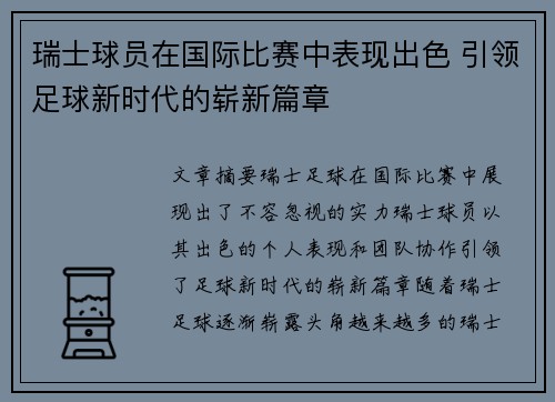 瑞士球员在国际比赛中表现出色 引领足球新时代的崭新篇章