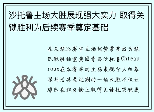 沙托鲁主场大胜展现强大实力 取得关键胜利为后续赛季奠定基础