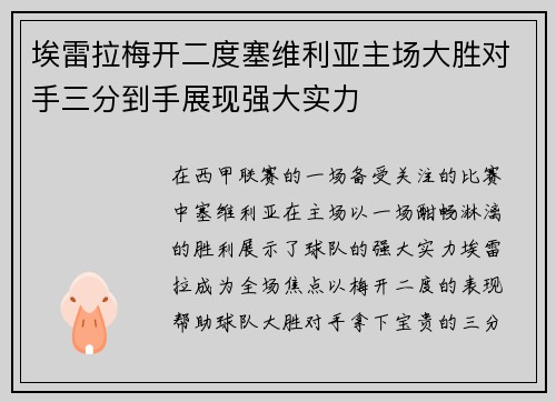 埃雷拉梅开二度塞维利亚主场大胜对手三分到手展现强大实力