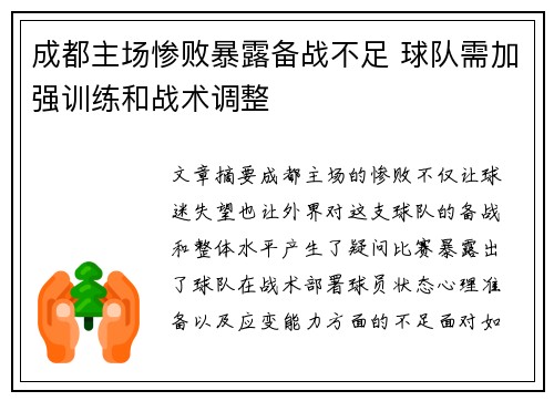 成都主场惨败暴露备战不足 球队需加强训练和战术调整