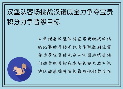 汉堡队客场挑战汉诺威全力争夺宝贵积分力争晋级目标