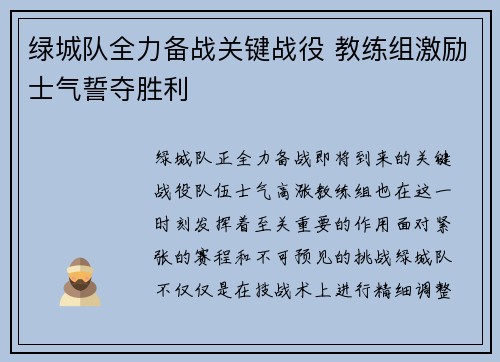 绿城队全力备战关键战役 教练组激励士气誓夺胜利