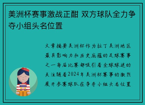 美洲杯赛事激战正酣 双方球队全力争夺小组头名位置