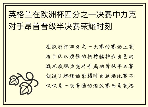 英格兰在欧洲杯四分之一决赛中力克对手昂首晋级半决赛荣耀时刻