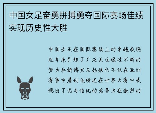 中国女足奋勇拼搏勇夺国际赛场佳绩实现历史性大胜