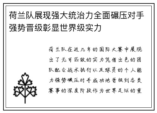 荷兰队展现强大统治力全面碾压对手强势晋级彰显世界级实力