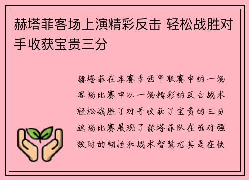 赫塔菲客场上演精彩反击 轻松战胜对手收获宝贵三分