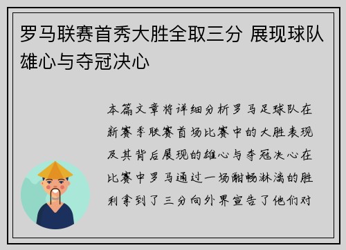 罗马联赛首秀大胜全取三分 展现球队雄心与夺冠决心