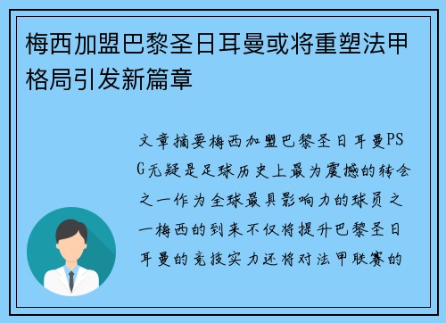 梅西加盟巴黎圣日耳曼或将重塑法甲格局引发新篇章