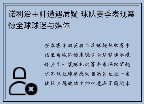 诺利治主帅遭遇质疑 球队赛季表现震惊全球球迷与媒体