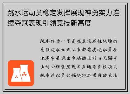 跳水运动员稳定发挥展现神勇实力连续夺冠表现引领竞技新高度