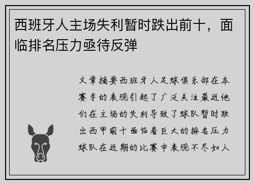 西班牙人主场失利暂时跌出前十，面临排名压力亟待反弹