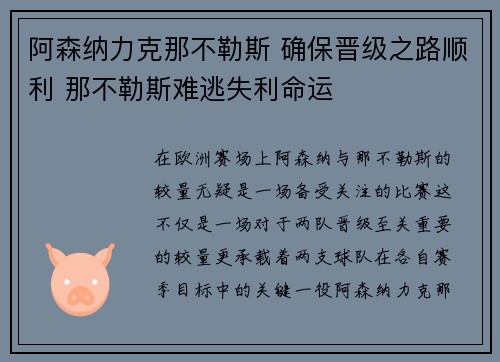 阿森纳力克那不勒斯 确保晋级之路顺利 那不勒斯难逃失利命运